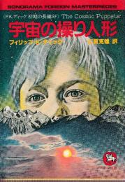 宇宙の操り人形　P.K.ディック初期の長編SF