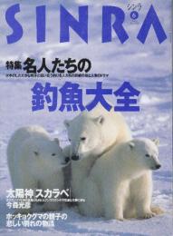 シンラ　1998年6月号　特集・名人たちの釣魚大全