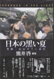 日本の黒い夏　冤罪・松本サリン事件
