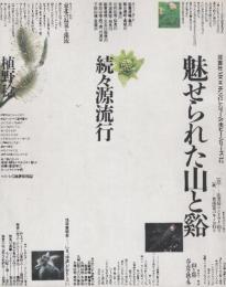 続々原流行　魅せられた山と渓　 (双葉社MOOK)