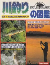 川釣りの図鑑　渓流　川　湖沼釣りの淡水魚総カタログ　(別冊家庭画報)