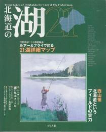 北海道の湖21　ルアー&フライで釣る21湖詳細マップ