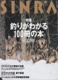 シンラ　1997年2月号　特集・釣りがわかる100冊の本