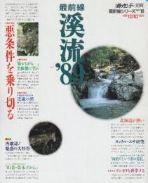 最前線渓流'89　特集・悪条件を乗り切る　(週刊釣りサンデー別冊)