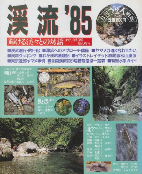 月刊つり人別冊 渓流'85 輝ける渓々との対話 / 古本、中古本、古書籍の