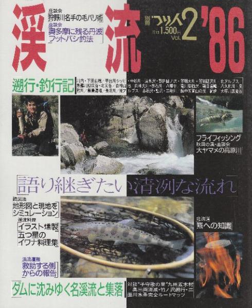 渓流 別冊つり人 1986-1992
