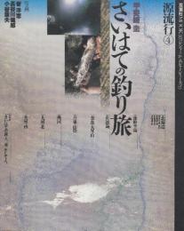 原流行4　さいはての釣り旅　　 (双葉社MOOK)