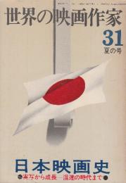 世界の映画作家31夏の号　日本映画史