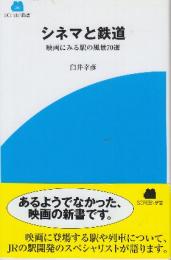 シネマと鉄道　映画にみる駅の風景70選　 (SCREEN新書)