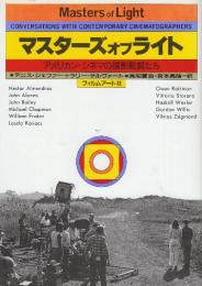 マスターズオブライト　アメリカン・シネマの撮影監督たち　(改訂版)