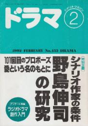 ドラマ(シナリオ・マガジン)　特集・1992年2月号 「101回目のプロポーズ」「愛という名のもとに」シナリオ作家の条件　野島伸司の研究
