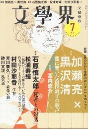 文学界　2019年7月　映画「旅のおわり世界のはじまり」加瀬亮×黒沢清対談