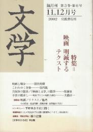 文学　2002年11.12月号　映画明滅するテクスト