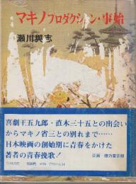 マキノプロダクション・事始