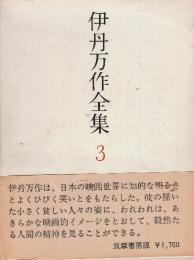 伊丹万作全集　3