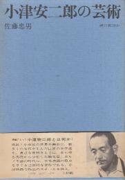 小津安二郎の芸術