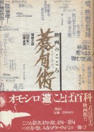 惹句術　映画のこころ