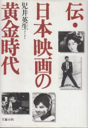 伝・日本映画の黄金時代