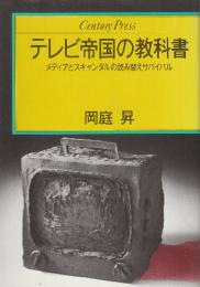 テレビ帝国の教科書　メディアとスキャンダルの読み替えサバイバル  (Century press)