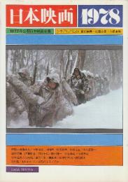 日本映画　1978　1977年公開日本映画全集(シネアルバム64)