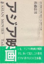 アジア映画　(献呈署名本)