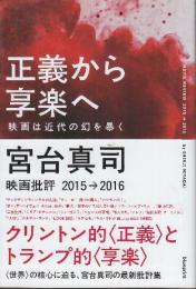 正義から享楽へ 映画は近代の幻を暴く