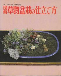 図解　草物盆栽の仕立て方　(ガーデンライフ別冊)
