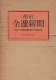 ＜産別＞全逓新聞