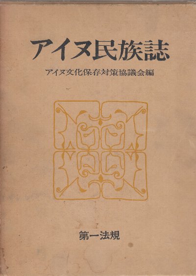 アイヌ民族誌(アイヌ文化保存対策協議会・編) / 古本、中古本、古書籍
