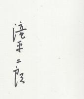 きりえの世界　(署名入り本)