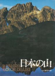 日本の山