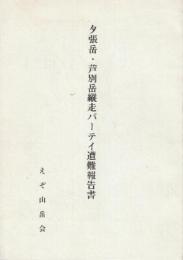 夕張岳・芦別岳縦走パーティ遭難報告書