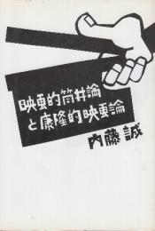 映画的筒井論と康隆的映画論