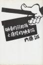 映画的筒井論と康隆的映画論