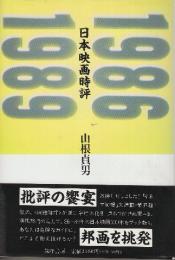 日本映画時評　1986-1989