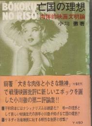 小川徹評論集　亡国の理想　肉体的映画文明論
