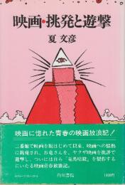 映画・挑発と遊撃