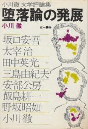 小川徹評論集　堕落論の発達
