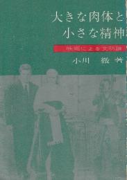 大きな肉体と小さな精神　映画による文明論