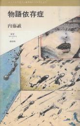 物語依存症  (叢書レスプリ・ヌウボオ)