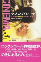 黒木和雄とその時代