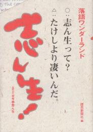 志ん生　落語ワンダーランド 五代目古今亭志ん生