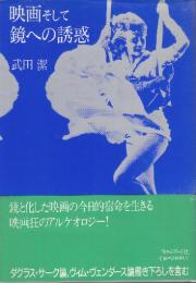 映画そして鏡への誘惑