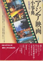 アジア映画小事典