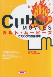 カルト・ムービーズ こだわりの映画読本  (キーワード事典)