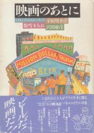 映画のあとに　ミリオンだらだらトーキング