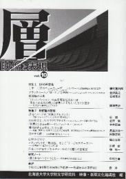 層　映像と表現　VOL.10 特集・SFの再定義/特集2・映画論の諸相
