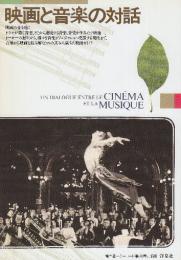 映画と音楽の対話　 (キーワード事典)