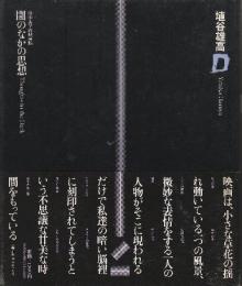 闇のなかの思想　形而上学的映画論