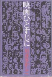 映画ひとすじに